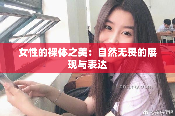女性的裸体之美：自然无畏的展现与表达