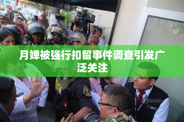 月婵被强行扣留事件调查引发广泛关注