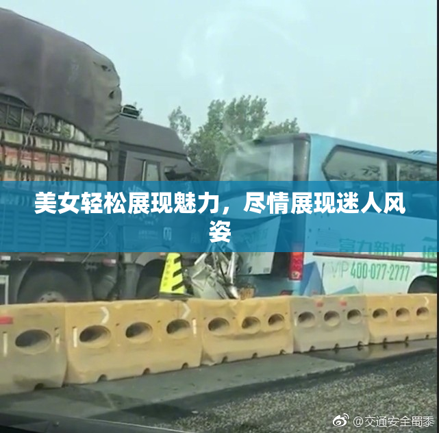 美女轻松展现魅力，尽情展现迷人风姿