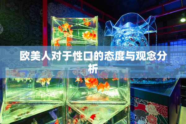 欧美人对于性口的态度与观念分析