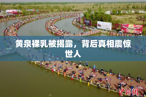 黄泉裸乳被揭露，背后真相震惊世人