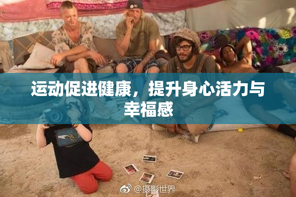 运动促进健康，提升身心活力与幸福感