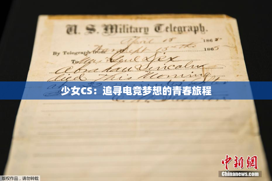 少女CS：追寻电竞梦想的青春旅程