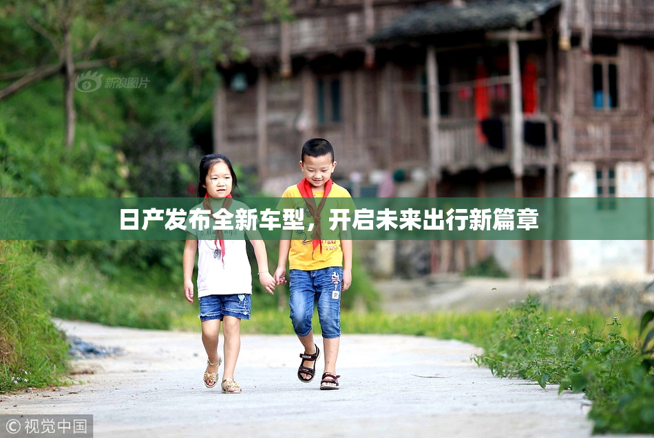 日产发布全新车型，开启未来出行新篇章