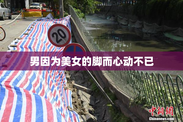 男因为美女的脚而心动不已
