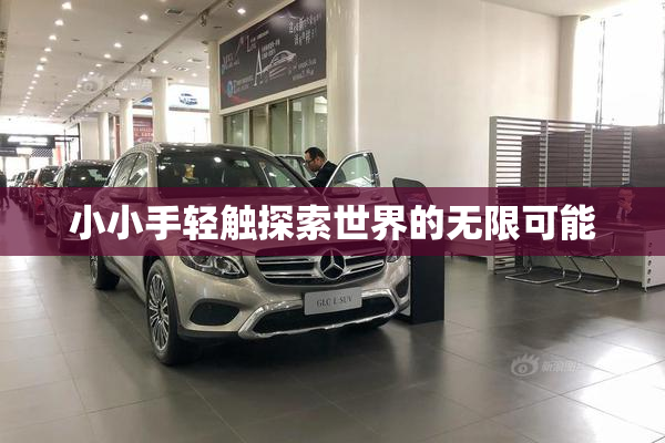 小小手轻触探索世界的无限可能