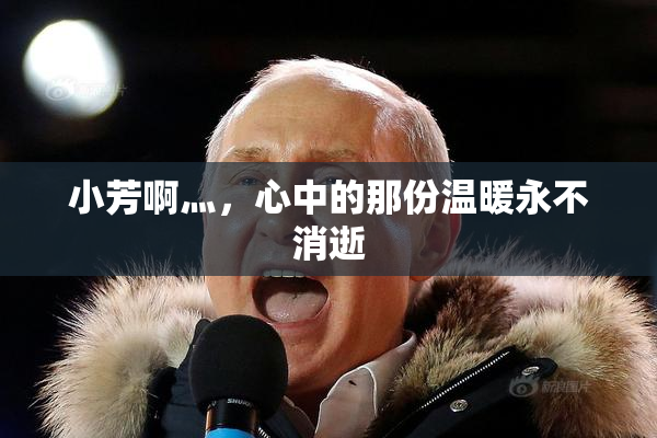 小芳啊灬，心中的那份温暖永不消逝