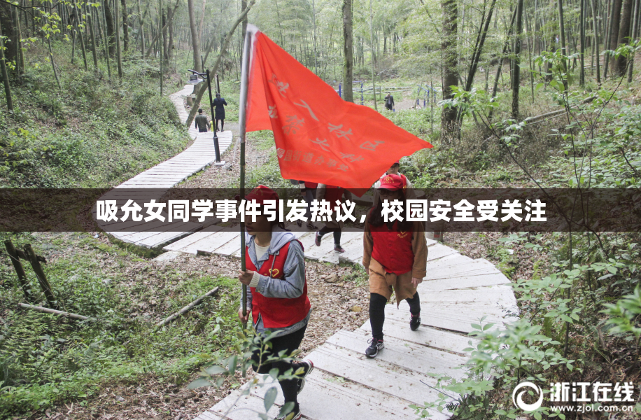 吸允女同学事件引发热议，校园安全受关注