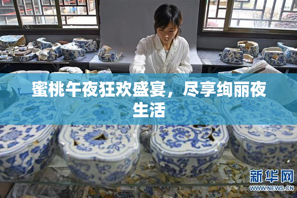 蜜桃午夜狂欢盛宴，尽享绚丽夜生活
