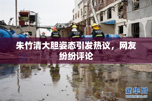 朱竹清大胆姿态引发热议，网友纷纷评论