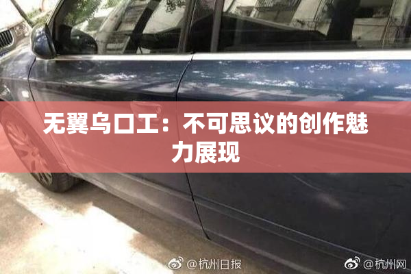 无翼乌口工：不可思议的创作魅力展现
