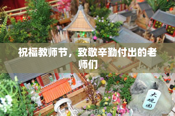 祝福教师节，致敬辛勤付出的老师们