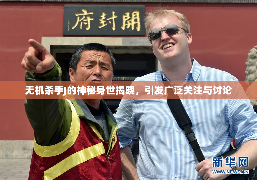 无机杀手J的神秘身世揭晓，引发广泛关注与讨论