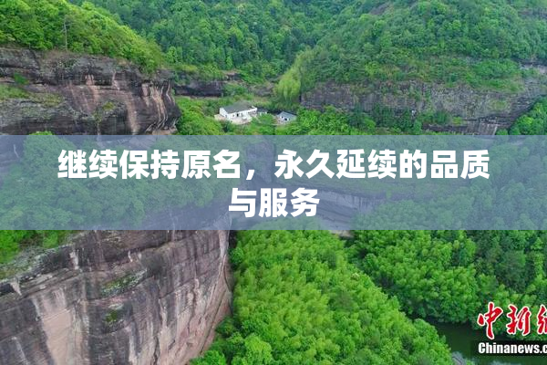 继续保持原名，永久延续的品质与服务