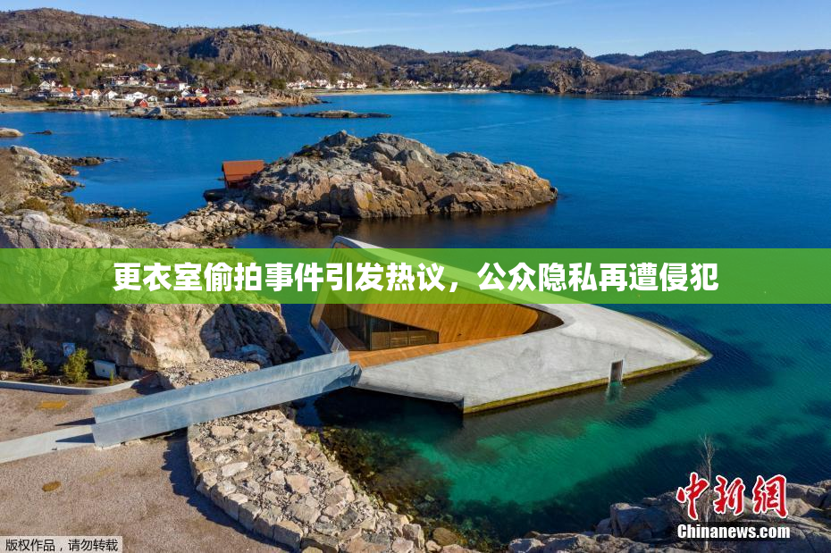更衣室偷拍事件引发热议，公众隐私再遭侵犯
