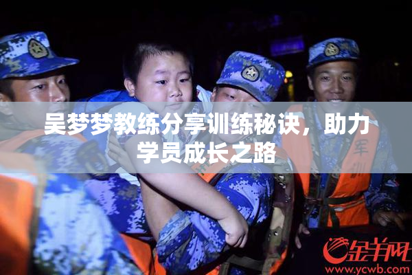 吴梦梦教练分享训练秘诀，助力学员成长之路
