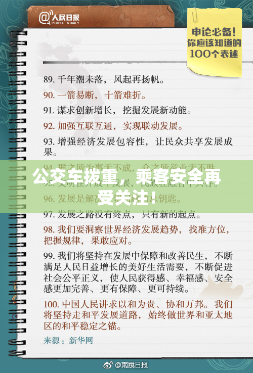 公交车拨重，乘客安全再受关注！