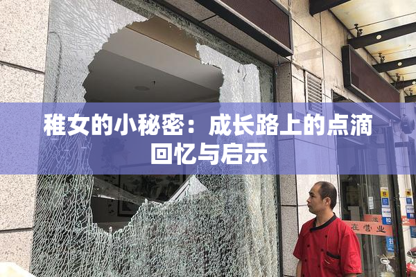 稚女的小秘密：成长路上的点滴回忆与启示