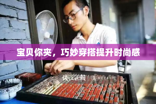 宝贝你夹，巧妙穿搭提升时尚感