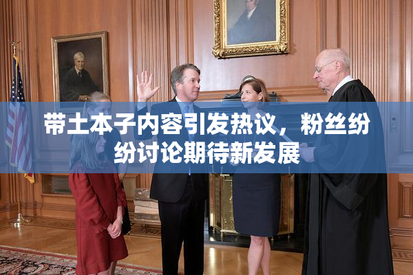 带土本子内容引发热议，粉丝纷纷讨论期待新发展