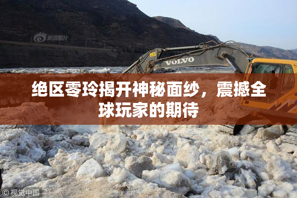 绝区零玲揭开神秘面纱，震撼全球玩家的期待