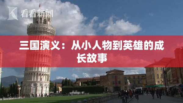 三国演义：从小人物到英雄的成长故事