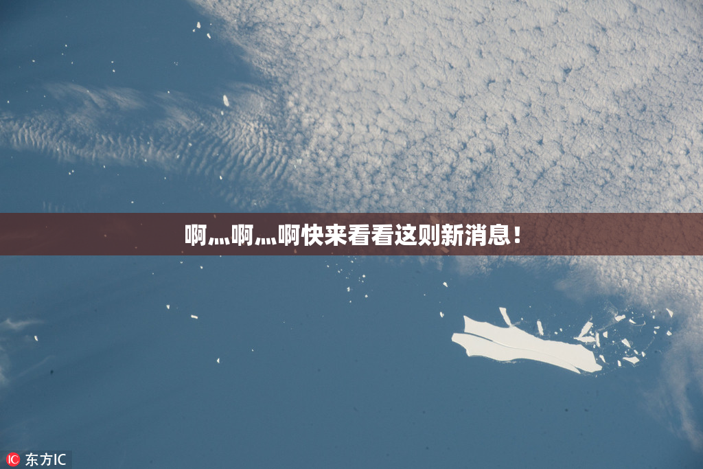 啊灬啊灬啊快来看看这则新消息！