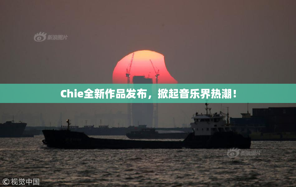 Chie全新作品发布，掀起音乐界热潮！