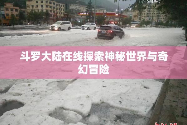 斗罗大陆在线探索神秘世界与奇幻冒险