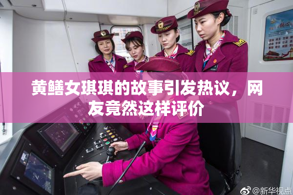 黄鳝女琪琪的故事引发热议，网友竟然这样评价
