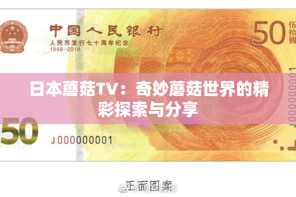 日本蘑菇TV：奇妙蘑菇世界的精彩探索与分享