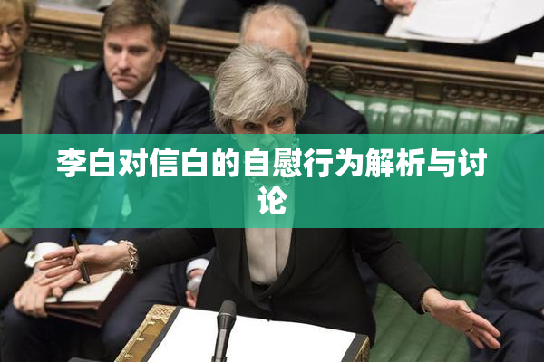 李白对信白的自慰行为解析与讨论