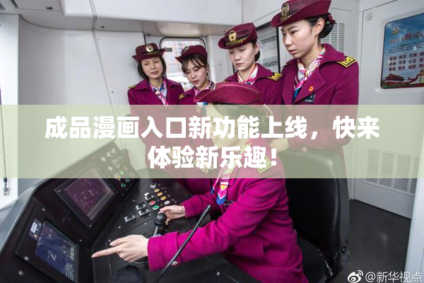 成品漫画入口新功能上线，快来体验新乐趣！
