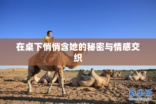 在桌下悄悄含她的秘密与情感交织