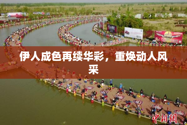 伊人成色再续华彩，重焕动人风采