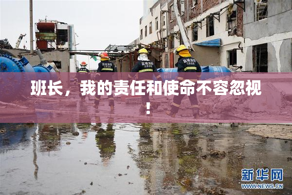 班长，我的责任和使命不容忽视！