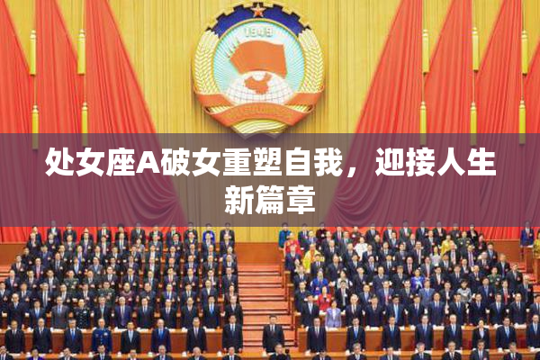 处女座A破女重塑自我，迎接人生新篇章