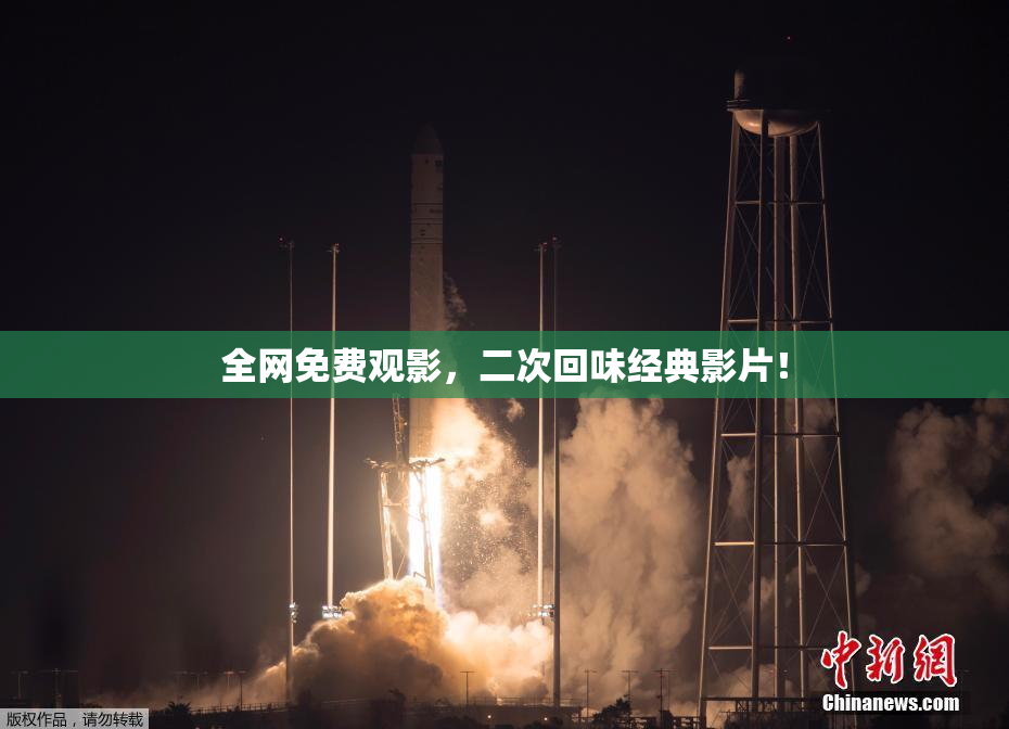 全网免费观影，二次回味经典影片！