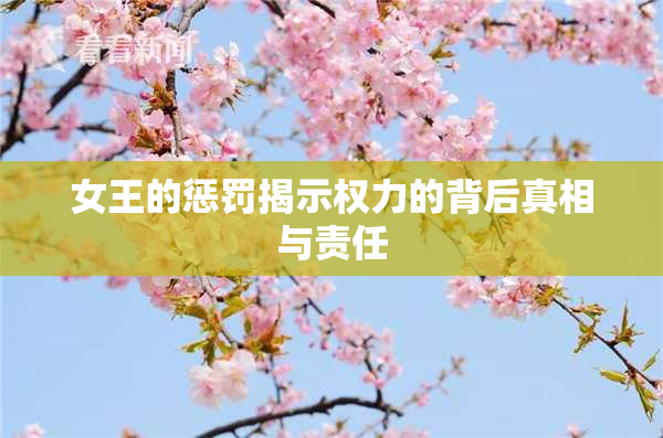 女王的惩罚揭示权力的背后真相与责任