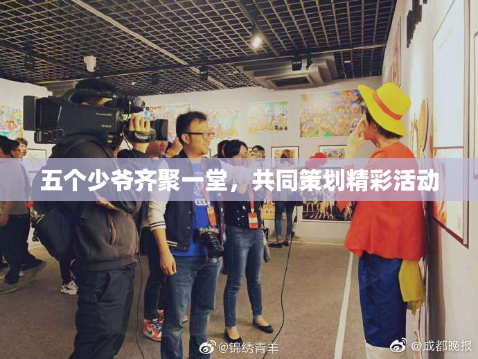 五个少爷齐聚一堂，共同策划精彩活动
