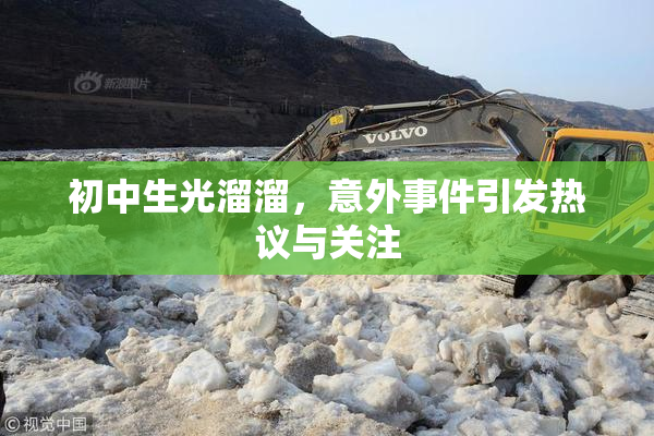 初中生光溜溜，意外事件引发热议与关注