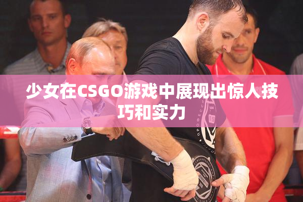 少女在CSGO游戏中展现出惊人技巧和实力