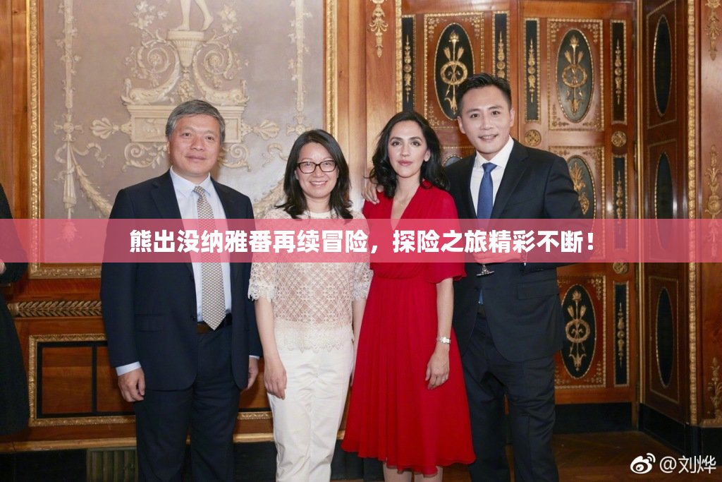 熊出没纳雅番再续冒险，探险之旅精彩不断！