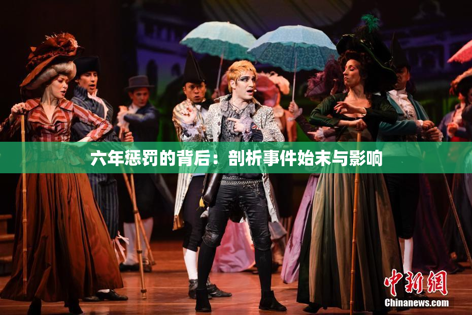 六年惩罚的背后：剖析事件始末与影响