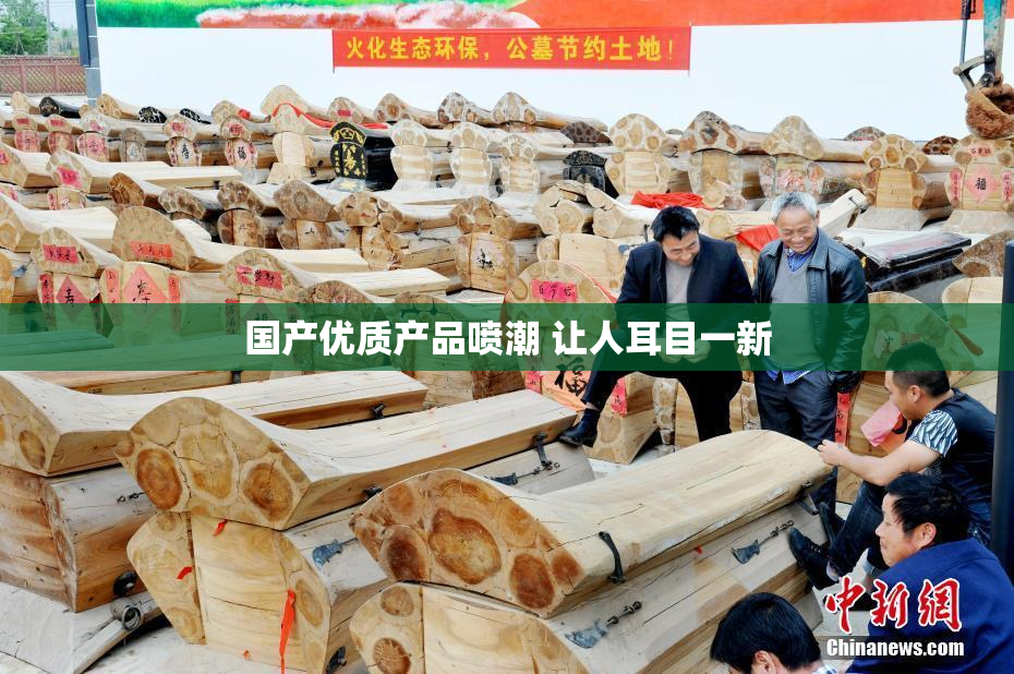 国产优质产品喷潮 让人耳目一新