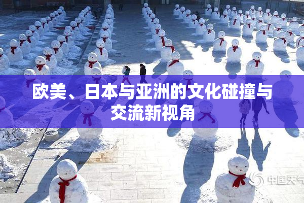 欧美、日本与亚洲的文化碰撞与交流新视角