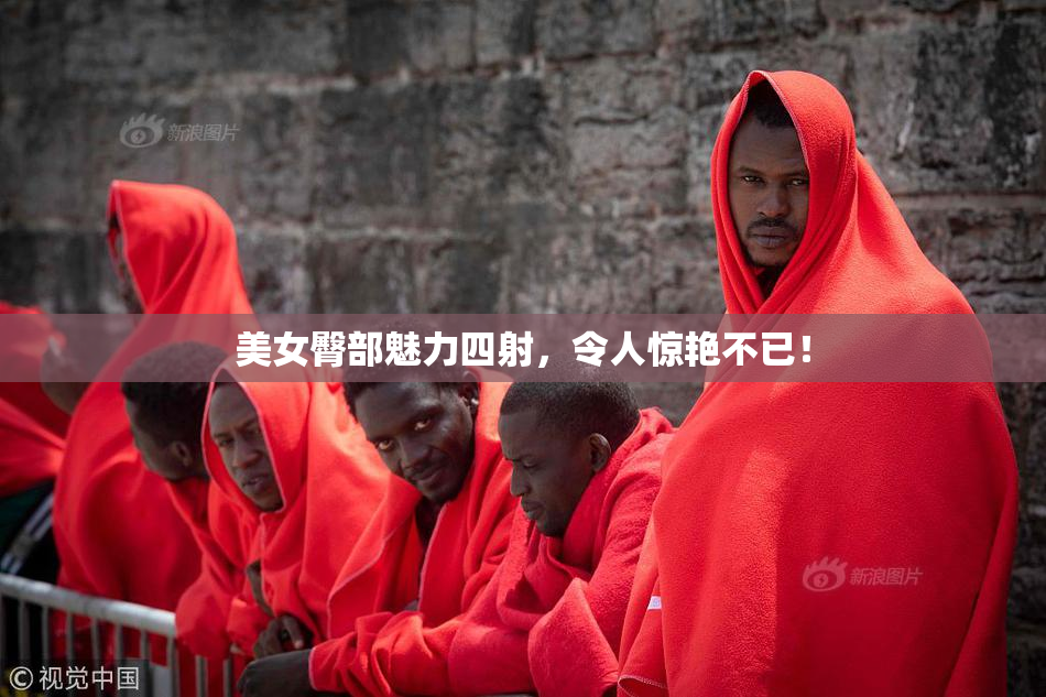 美女臀部魅力四射，令人惊艳不已！