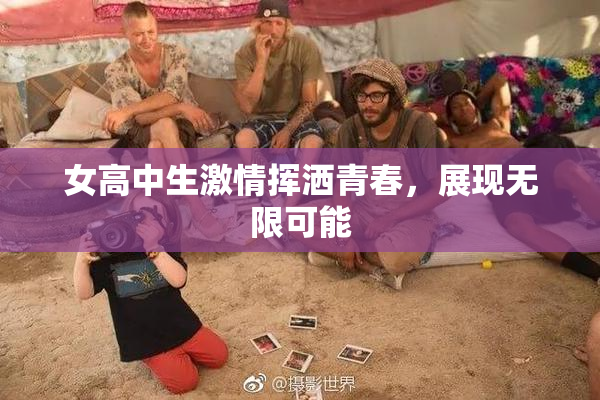 女高中生激情挥洒青春，展现无限可能
