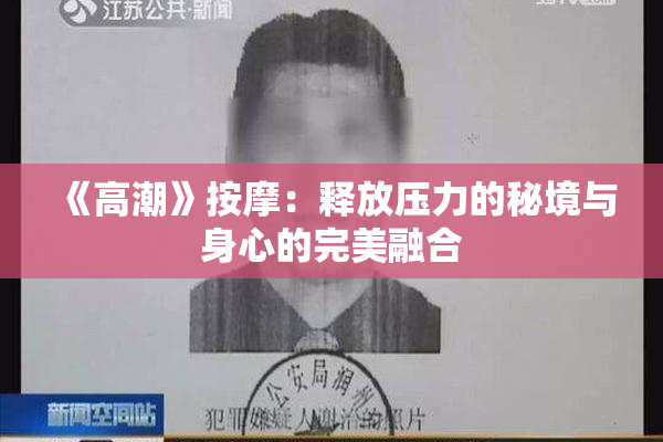 《高潮》按摩：释放压力的秘境与身心的完美融合