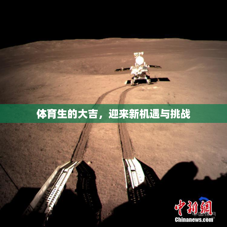 体育生的大吉，迎来新机遇与挑战